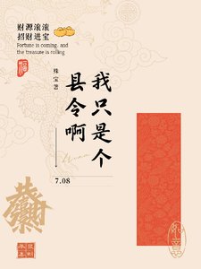 我只是個縣令啊/青州小縣令